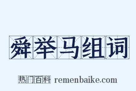 舜举马组词是什么意思的图片